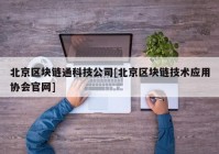 北京区块链通科技公司[北京区块链技术应用协会官网]