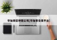 毕加索区块链公司[毕加索交易平台]