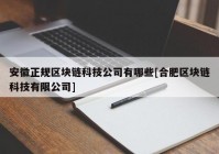 安徽正规区块链科技公司有哪些[合肥区块链科技有限公司]