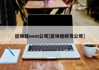 区块链oem公司[区块链研发公司]