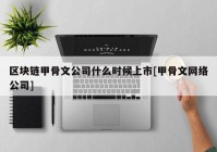 区块链甲骨文公司什么时候上市[甲骨文网络公司]