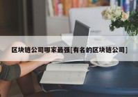 区块链公司哪家最强[有名的区块链公司]