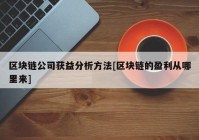 区块链公司获益分析方法[区块链的盈利从哪里来]