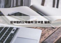 区块链的公司骗局[区块链 骗局]