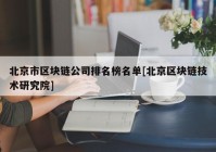 北京市区块链公司排名榜名单[北京区块链技术研究院]