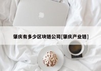 肇庆有多少区块链公司[肇庆产业链]