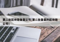 第二批区块链备案公司[第二批备案的区块链公司]