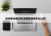 区块链法律公司[正规区块链平台公司]