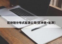 区块链分布式能源公司[区块链+能源]