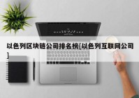 以色列区块链公司排名榜[以色列互联网公司]