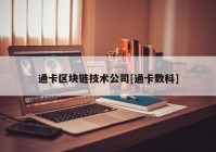 通卡区块链技术公司[通卡数科]