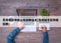 苏州市区块链公司招聘信息[苏州域乎区块链招聘]