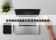 区块链科技金融公司[区块链金融服务]