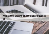 中国区块链公司[中国区块链公司排名前30名]