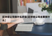 区块链公司做什么内容[区块链公司主要做什么]