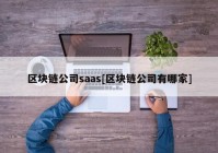 区块链公司saas[区块链公司有哪家]