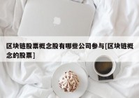 区块链股票概念股有哪些公司参与[区块链概念的股票]