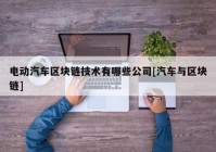 电动汽车区块链技术有哪些公司[汽车与区块链]