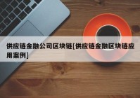 供应链金融公司区块链[供应链金融区块链应用案例]