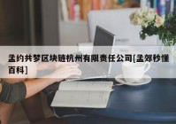 孟约共梦区块链杭州有限责任公司[孟郊秒懂百科]