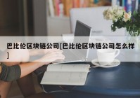 巴比伦区块链公司[巴比伦区块链公司怎么样]