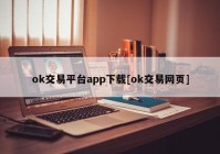 ok交易平台app下载[ok交易网页]