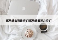 区块链公司云采矿[区块链云算力挖矿]