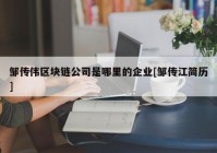 邹传伟区块链公司是哪里的企业[邹传江简历]