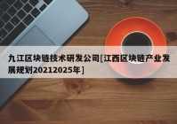 九江区块链技术研发公司[江西区块链产业发展规划20212025年]