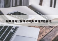 区块链商业保理公司[区块链保险合约]