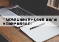 广东区块链公司排名前十名有哪些[目前广州市区块链产业园有几家]