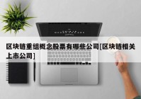 区块链重组概念股票有哪些公司[区块链相关上市公司]