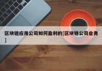 区块链应用公司如何盈利的[区块链公司业务]