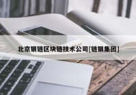 北京银链区块链技术公司[链银集团]