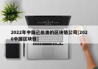 2022年中国已批准的区块链公司[2020中国区块链]