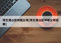 荷兰港口区块链公司[荷兰港口区块链公司招聘]