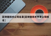 区块链技术公司名录[区块链技术开发公司排名]